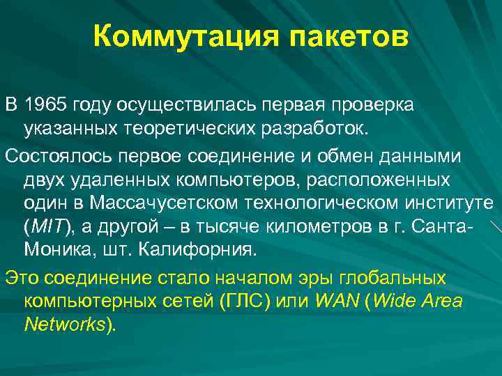 Коммутация пакетов В 1965 году осуществилась первая проверка указанных теоретических разработок. Состоялось первое соединение