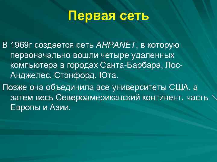 Первая сеть В 1969 г создается сеть ARPANET, в которую первоначально вошли четыре удаленных