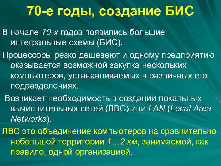 70 -е годы, создание БИС В начале 70 -х годов появились большие интегральные схемы