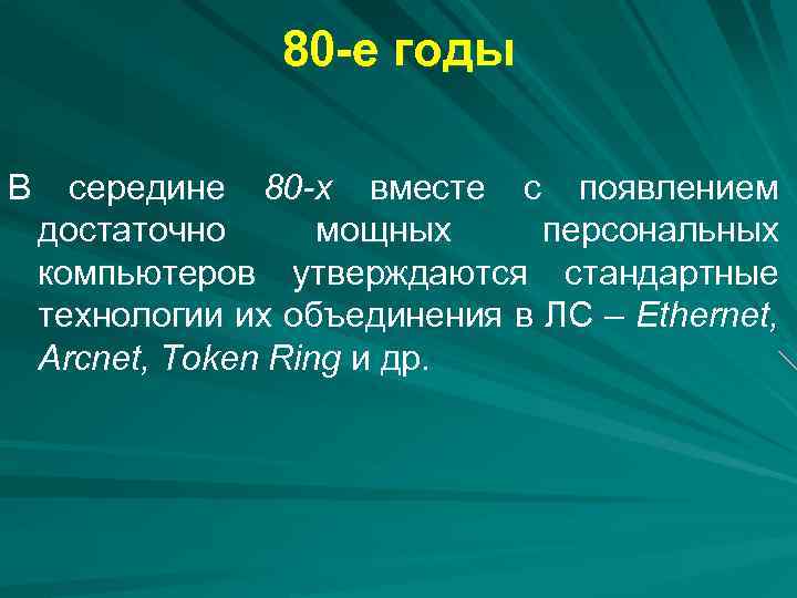 80 -е годы В середине 80 -х вместе с появлением достаточно мощных персональных компьютеров