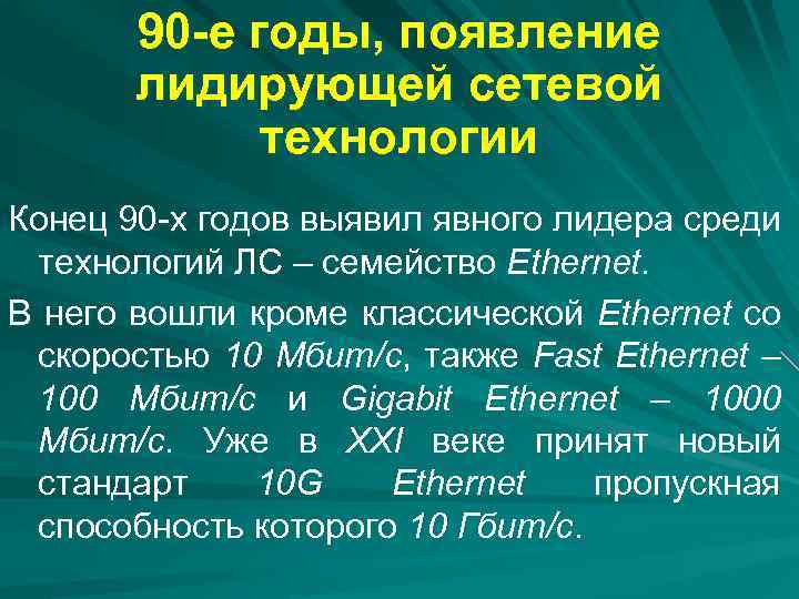 90 -е годы, появление лидирующей сетевой технологии Конец 90 -х годов выявил явного лидера