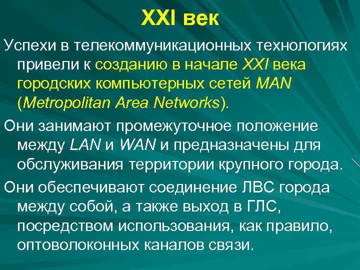 XXI век Успехи в телекоммуникационных технологиях привели к созданию в начале XXI века городских
