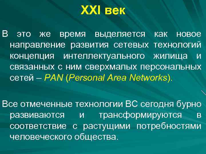 XXI век В это же время выделяется как новое направление развития сетевых технологий концепция