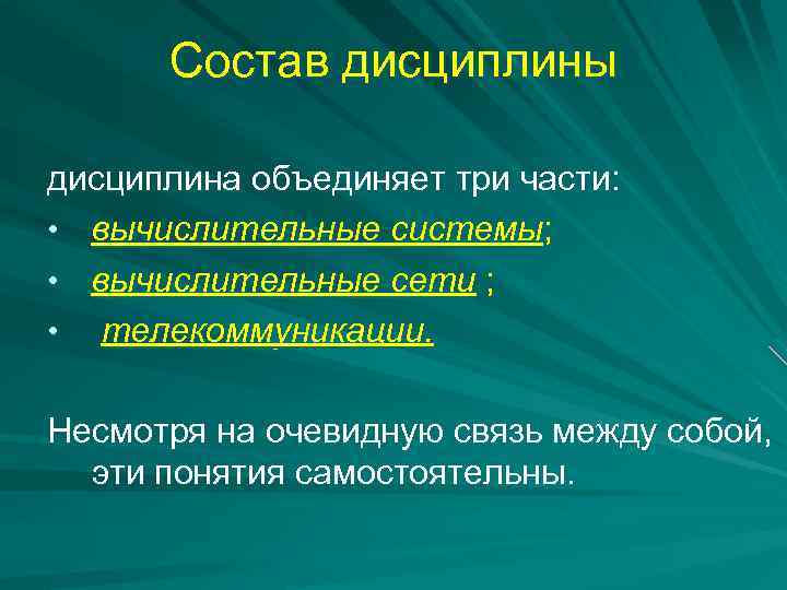 Состав дисциплины дисциплина объединяет три части: • вычислительные системы; • вычислительные сети ; •