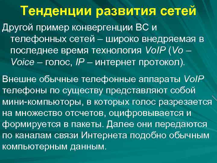Тенденции развития сетей Другой пример конвергенции ВС и телефонных сетей – широко внедряемая в