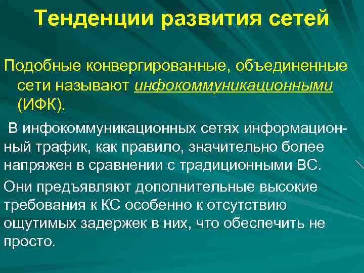 Тенденции развития сетей Подобные конвергированные, объединенные сети называют инфокоммуникационными (ИФК). В инфокоммуникационных сетях информационный