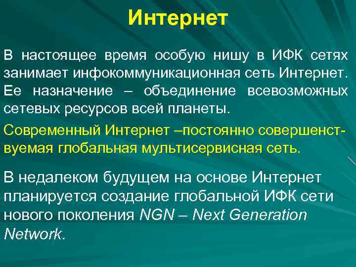 Интернет В настоящее время особую нишу в ИФК сетях занимает инфокоммуникационная сеть Интернет. Ее