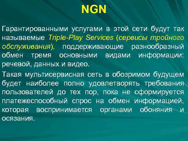 NGN Гарантированными услугами в этой сети будут так называемые Triple-Play Services (сервисы тройного обслуживания),