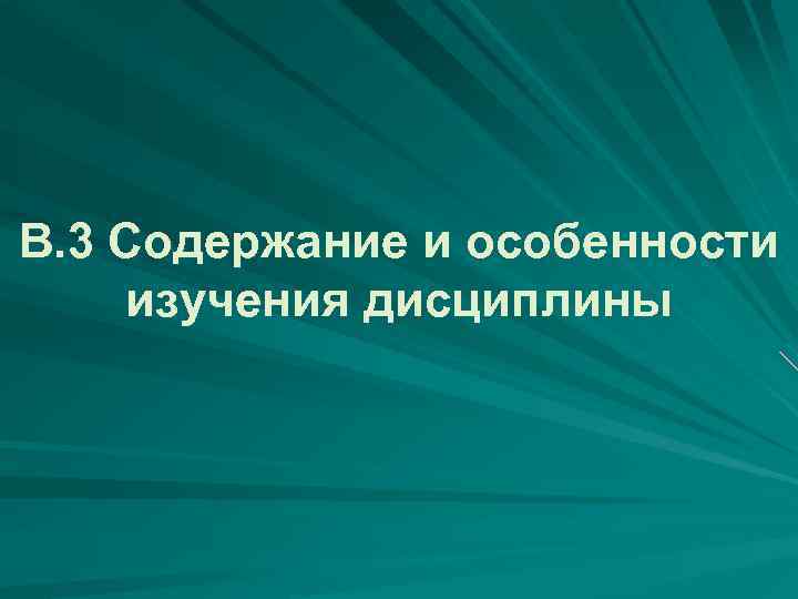 В. 3 Содержание и особенности изучения дисциплины 