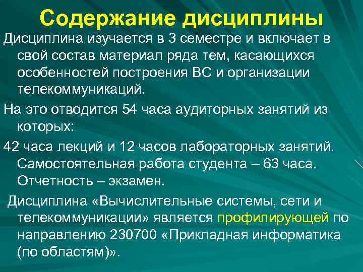 Содержание дисциплины Дисциплина изучается в 3 семестре и включает в свой состав материал ряда