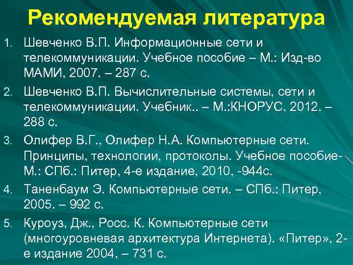 Рекомендуемая литература 1. Шевченко В. П. Информационные сети и 2. 3. 4. 5. телекоммуникации.
