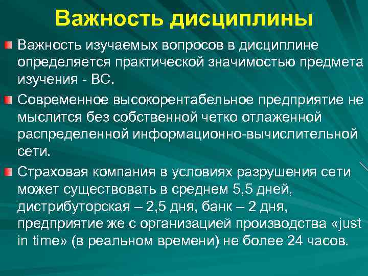 Важность дисциплины Важность изучаемых вопросов в дисциплине определяется практической значимостью предмета изучения - ВС.