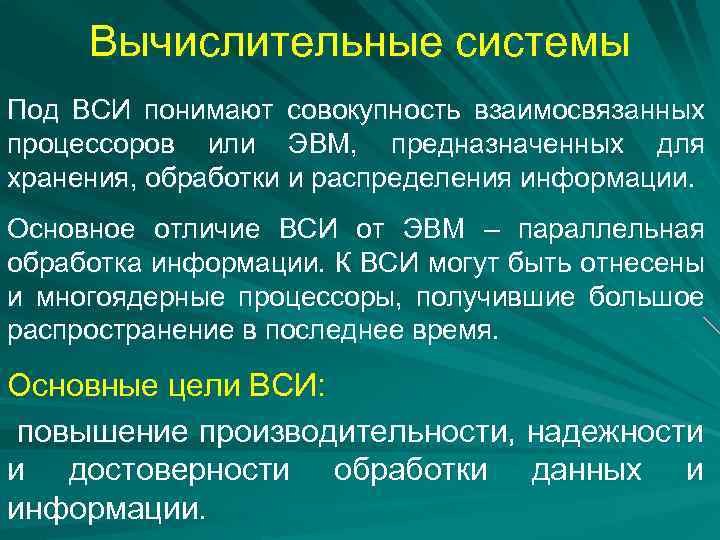 Вычислительные системы Под ВСИ понимают совокупность взаимосвязанных процессоров или ЭВМ, предназначенных для хранения, обработки