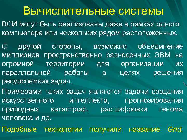 Вычислительные системы ВСИ могут быть реализованы даже в рамках одного компьютера или нескольких рядом