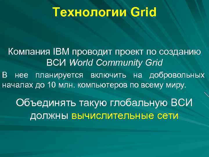Технологии Grid Компания IBM проводит проект по созданию ВСИ World Community Grid В нее