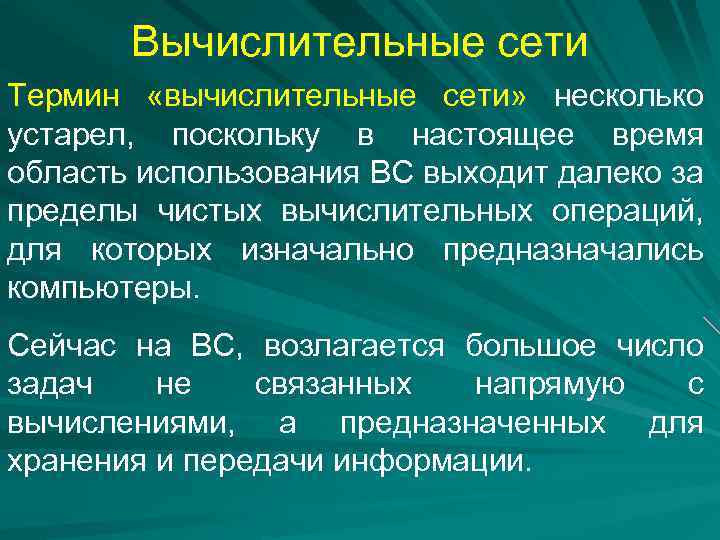 Вычислительные сети Термин «вычислительные сети» несколько устарел, поскольку в настоящее время область использования ВС