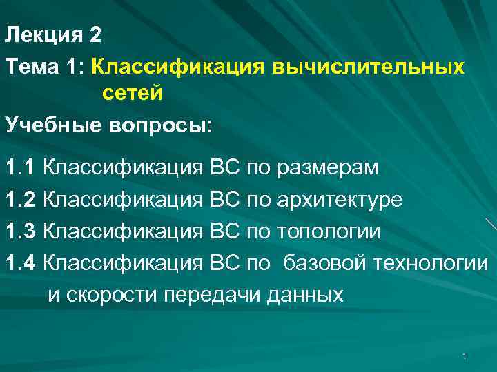 Лекция 2 Тема 1: Классификация вычислительных сетей Учебные вопросы: 1. 1 Классификация ВС по