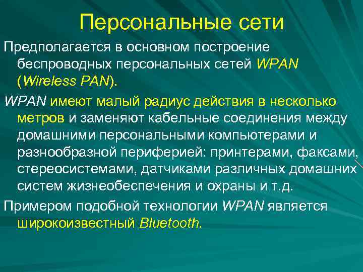 Персональные сети Предполагается в основном построение беспроводных персональных сетей WPAN (Wireless PAN). WPAN имеют