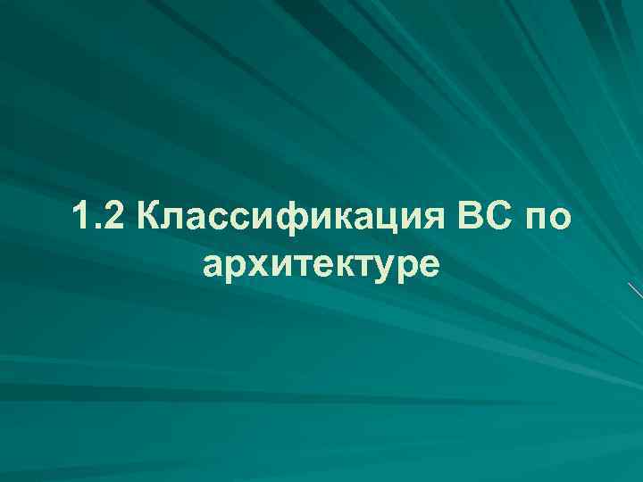 1. 2 Классификация ВС по архитектуре 