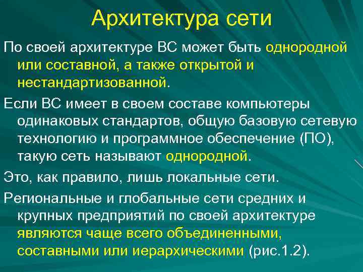 Архитектура сети По своей архитектуре ВС может быть однородной или составной, а также открытой