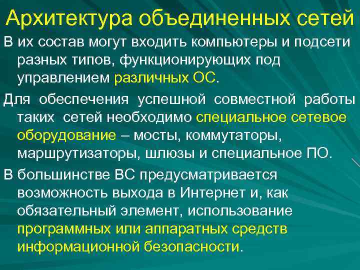 Архитектура объединенных сетей В их состав могут входить компьютеры и подсети разных типов, функционирующих