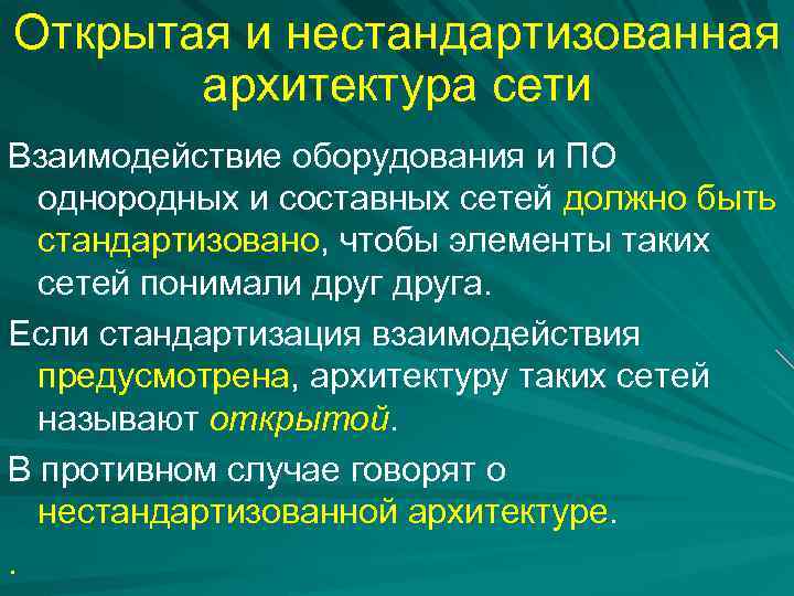 Открытая и нестандартизованная архитектура сети Взаимодействие оборудования и ПО однородных и составных сетей должно