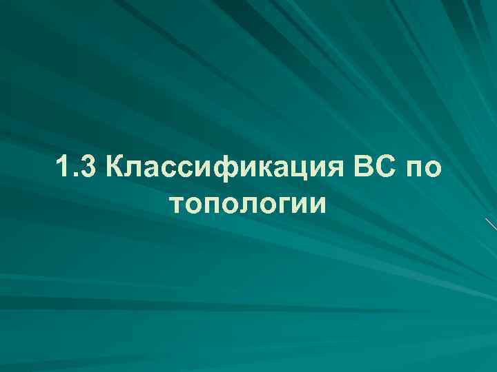 1. 3 Классификация ВС по топологии 