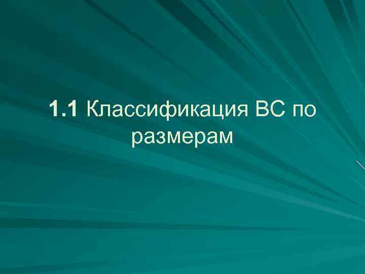 1. 1 Классификация ВС по размерам 