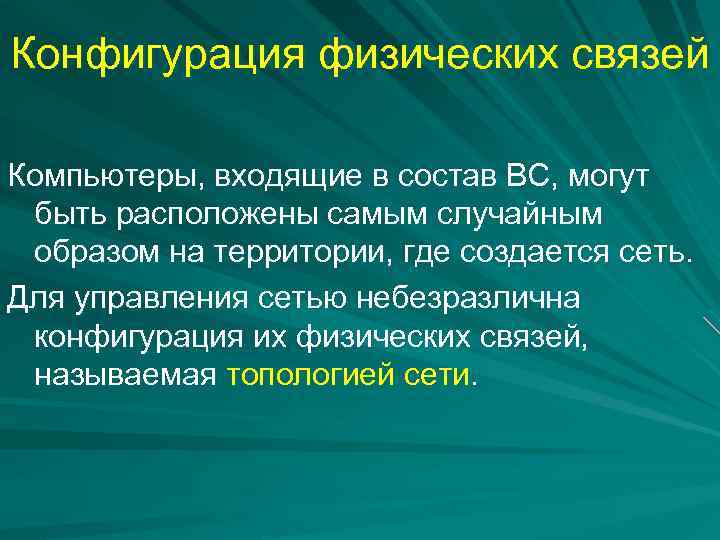 Конфигурация физических связей Компьютеры, входящие в состав ВС, могут быть расположены самым случайным образом