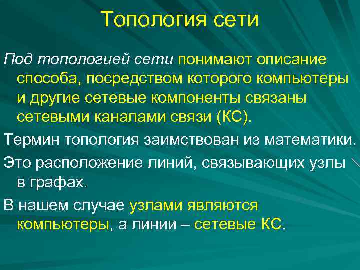 Топология сети Под топологией сети понимают описание способа, посредством которого компьютеры и другие сетевые