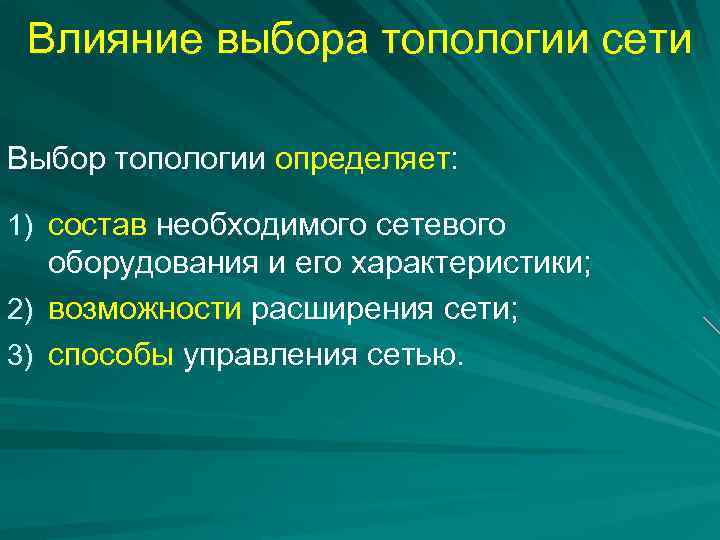 Влияние выбора топологии сети Выбор топологии определяет: 1) состав необходимого сетевого оборудования и его