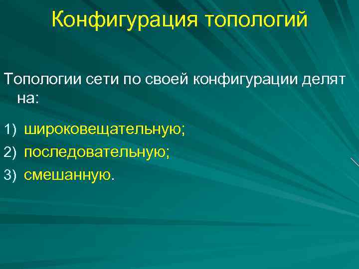 Конфигурация топологий Топологии сети по своей конфигурации делят на: 1) широковещательную; 2) последовательную; 3)