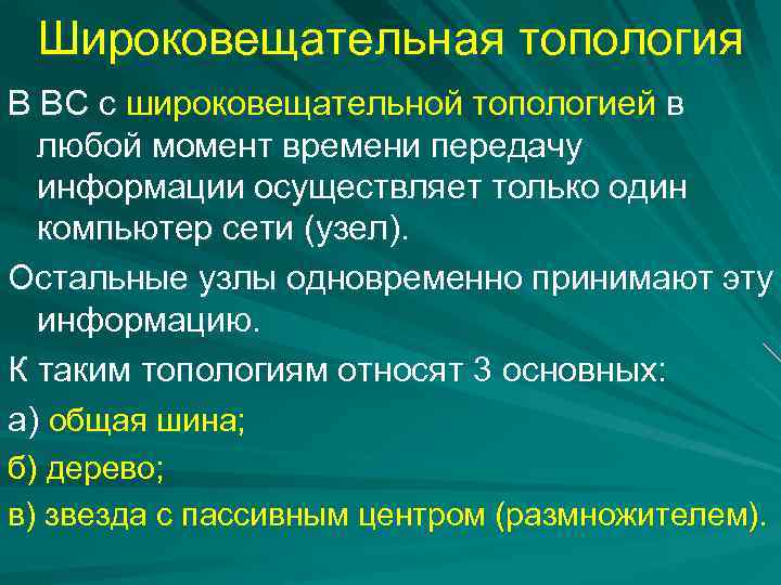 Широковещательная топология В ВС с широковещательной топологией в любой момент времени передачу информации осуществляет