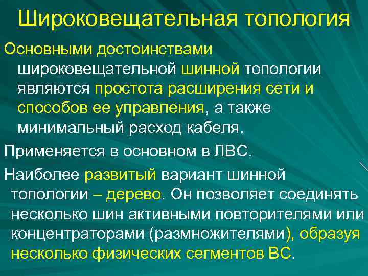 Широковещательная топология Основными достоинствами широковещательной шинной топологии являются простота расширения сети и способов ее