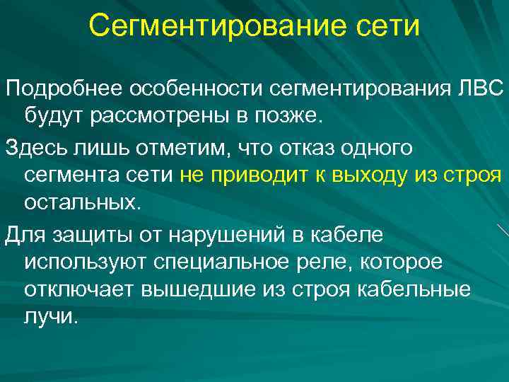 Сегментирование сети Подробнее особенности сегментирования ЛВС будут рассмотрены в позже. Здесь лишь отметим, что