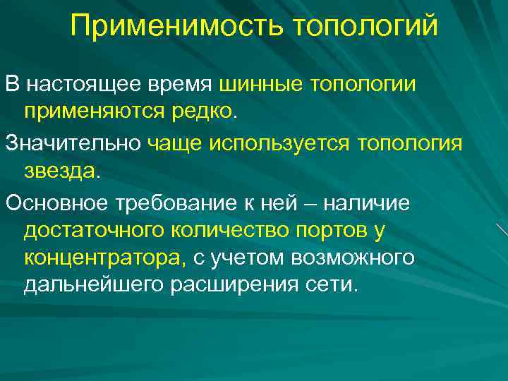 Применимость топологий В настоящее время шинные топологии применяются редко. Значительно чаще используется топология звезда.