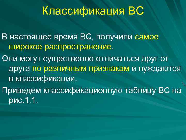 Классификация ВС В настоящее время ВС, получили самое широкое распространение. Они могут существенно отличаться