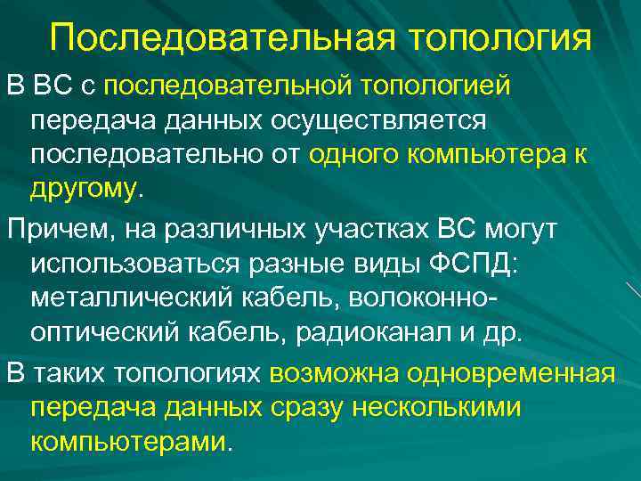 Последовательная топология В ВС с последовательной топологией передача данных осуществляется последовательно от одного компьютера