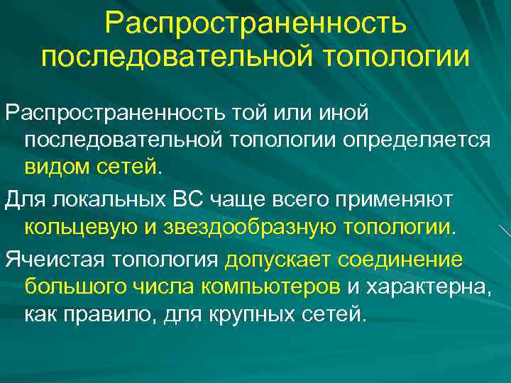 Распространенность последовательной топологии Распространенность той или иной последовательной топологии определяется видом сетей. Для локальных