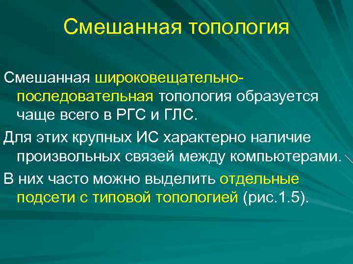 Смешанная топология Смешанная широковещательнопоследовательная топология образуется чаще всего в РГС и ГЛС. Для этих