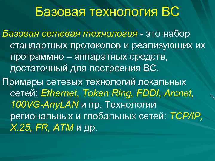 Сеть начальная форма. Примеры базовых сетевых технологий. Базовые технологии. Сетевая технология это согласованный набор стандартных протоколов. Пример базовой технологии.