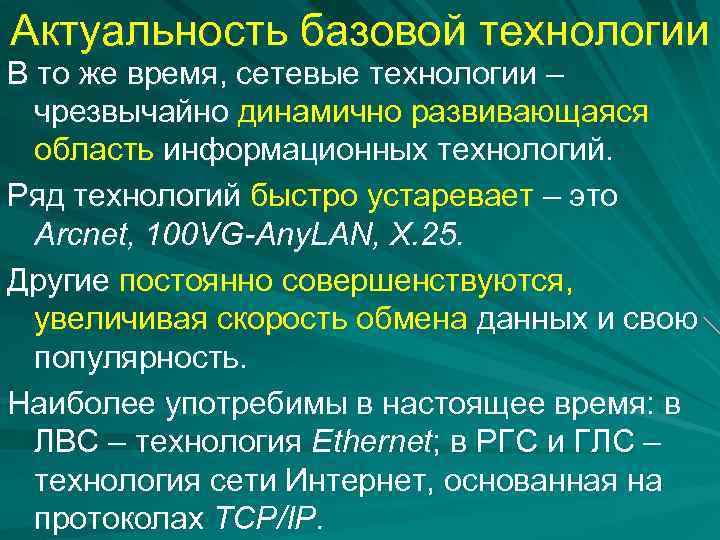 Актуальность базовой технологии В то же время, сетевые технологии – чрезвычайно динамично развивающаяся область