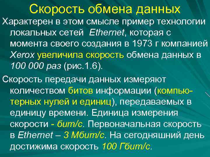 Скорость обмена данных Характерен в этом смысле пример технологии локальных сетей Ethernet, которая с