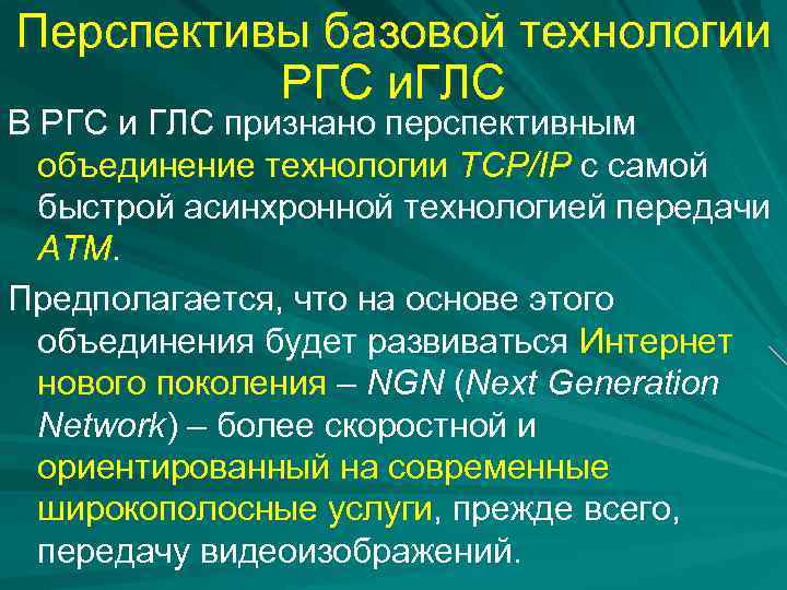 Перспективы базовой технологии РГС и. ГЛС В РГС и ГЛС признано перспективным объединение технологии