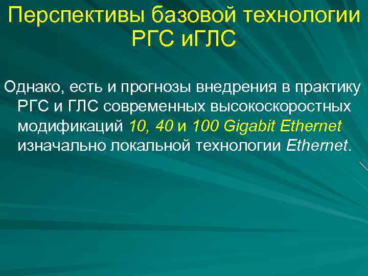 Перспективы базовой технологии РГС и. ГЛС Однако, есть и прогнозы внедрения в практику РГС