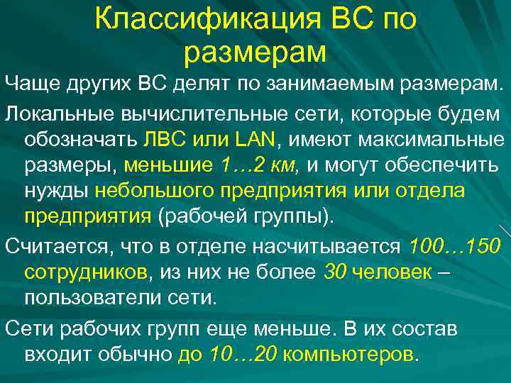 Классификация ВС по размерам Чаще других ВС делят по занимаемым размерам. Локальные вычислительные сети,