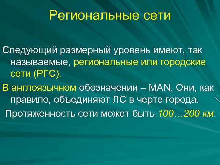 Региональные сети Следующий размерный уровень имеют, так называемые, региональные или городские сети (РГС). В