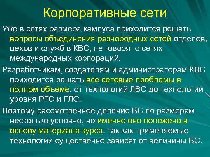 Корпоративные сети Уже в сетях размера кампуса приходится решать вопросы объединения разнородных сетей отделов,