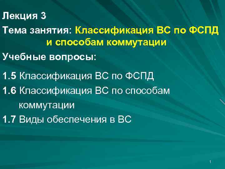 Лекция 3 Тема занятия: Классификация ВС по ФСПД и способам коммутации Учебные вопросы: 1.