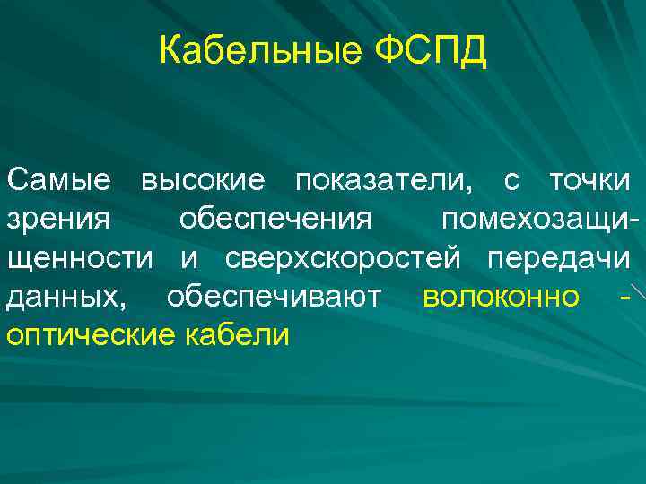 Кабельные ФСПД Самые высокие показатели, с точки зрения обеспечения помехозащищенности и сверхскоростей передачи данных,